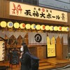 大衆酒場 天神大ホール 西宮北口店