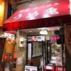 横濱家系ラーメン うめ鬼 - 