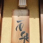 Edo Kirisoba Sekisen - 表の看板