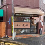 中華そば 虎桜 - 