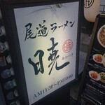 尾道ラーメン 暁 - 暁