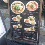 尾道ラーメン 暁 - メニュー