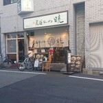 Onomichi Ra-Men Akatsuki - 外観