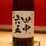 鮨 しみづ - 田中六五 純米酒 福岡