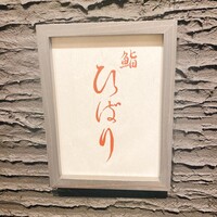 鮨ひばり - らっしゃい横丁の一番奥にあるお店