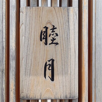 すし処 睦月 - 