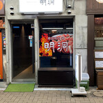 Kankou Yakiniku Nabe Myondon - 