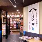 旨唐揚げと居酒メシ ミライザカ - 店舗外観　2021.11.11