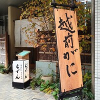 越前がに・旬のお料理 らでん - 