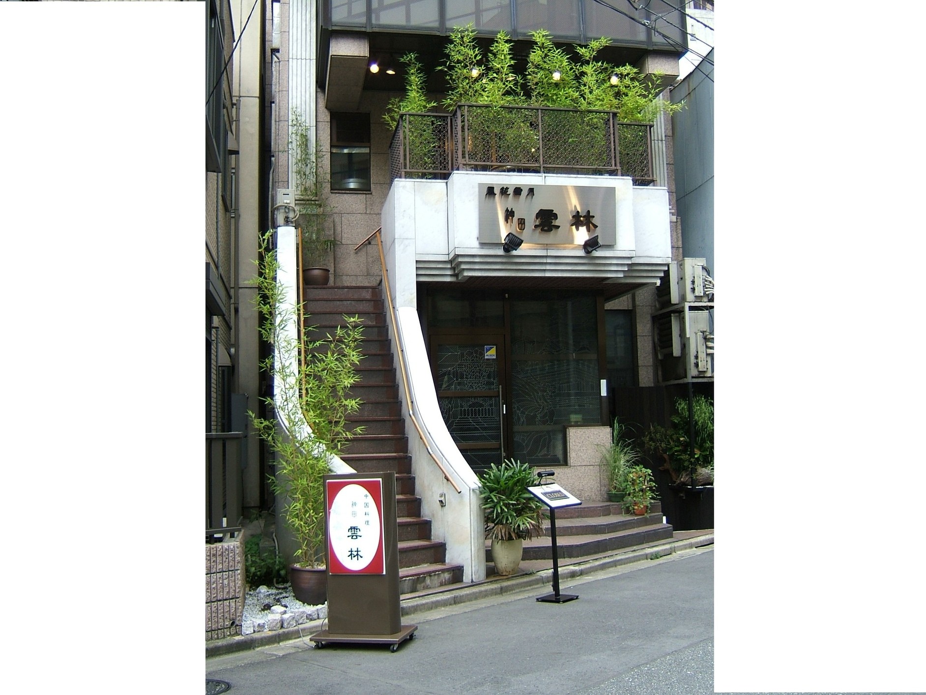 写真 : 神田 雲林 （yun-rin カンダ ユンリン） - 淡路町/中華料理