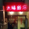 太陽飯店