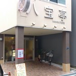 八宝亭 - 新しいお店の外観です、二階軒下から飛び出している「ラーメン鉢」の看板がないとオシャレすぎて何のおみせか??? わからないかも