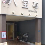 八宝亭 - メニューや、ショーウィンドウのディスプレイ等がありません