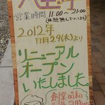 八宝亭 - 約2年近い　建て替えのための休業から、やっとリニューアルオープンしました