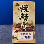 Ichinomatsu - 有名な「一ノ松」さんの「焼鯖寿司」に、大好きな黄色い値引きシールが…(o･∇︎･o)