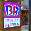 サーティワンアイスクリーム - サーティワンアイスクリーム 横浜ポルタ店