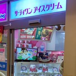 サーティワンアイスクリーム - サーティワンアイスクリーム 横浜ポルタ店