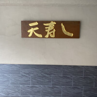 天寿し 京町店 - 