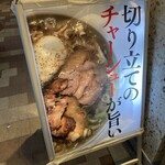 ちえちゃんラーメン - チャーシューがそそる看板