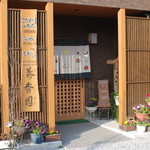 お茶の葉香園 - 玄関