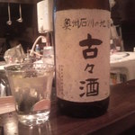 美酒嘉肴 ゆきみさけ - 古々酒