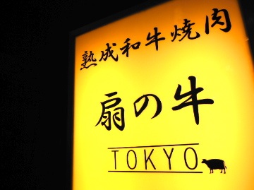 Loites レストラン 飲食店の検索 この看板がお出迎え 扇の牛tokyo国立店