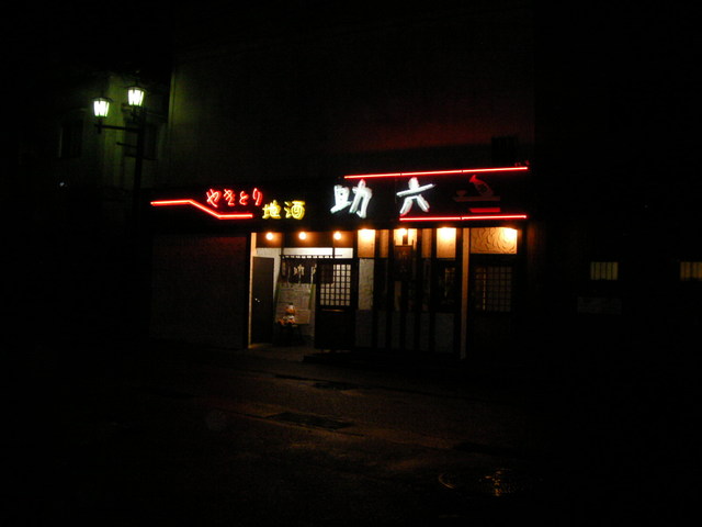 助六 2号店 大甕 居酒屋 食べログ 助六 2号店 大甕 居酒屋 食べログ