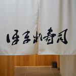 ほまれ寿司 - ☆こちらの暖簾がお出迎え(^^ゞ☆
