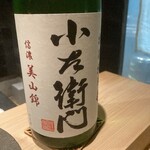熟成鮨 万 - 日本酒　小左衛門