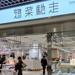 Tonkatsu wakou kawa saki azeria baiten - 「川崎アゼリア」の総菜売り場『惣菜馳走』の中に店舗があります。