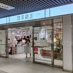 Tonkatsu wakou kawa saki azeria baiten - 「川崎アゼリア」地下1階の総菜売り場「惣菜馳走」の中に店舗があります。