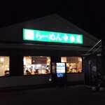 幸楽苑 - 