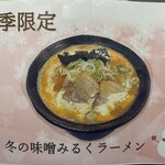 Namara Shokudou - 冬季限定の味噌ミルクラーメン！大好評！！