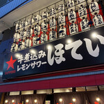 ふれあい酒場 ほていちゃん 野毛店 - 