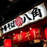 中華そば 八角 - お店の看板