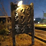 からしやクラシック - この看板が目印