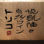 悦凱陣と自然ワイン　トリコ - 屋号銘板