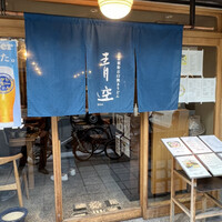 自家製粉石臼挽きうどん 青空blue 本店 - 