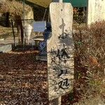 越路 さいかち庵 - 