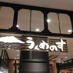 南部ビストロ うんめのす - 