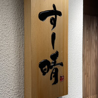 すし晴 - 