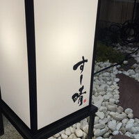 すし晴 - 