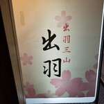 出羽鮨 - 看板。