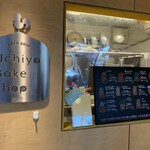 ウチヤ ベイク ショップ - 