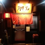 辛麺屋 桝元 - 店舗外観