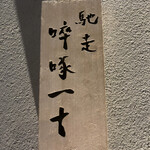 馳走 啐啄一十  - 表札