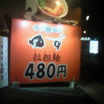 博多麺屋　ゆず - 国道202号線、原から荒江への道でこの看板が目印