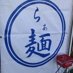 ラーメン 丸山家 - 店名が書いてない・・・Σ(・Д・)ｴｯ!?