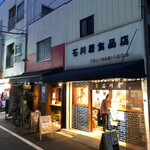 石川屋 - 石川屋 甘酒いっぱいくださいな