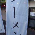 ラーメン 丸山家 - 幟に書いてありました！ヾ(≧∀≦*)ﾉ〃